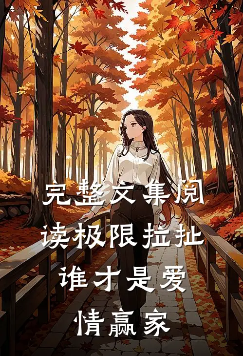 完整文集阅读极限拉扯：谁才是爱情赢家