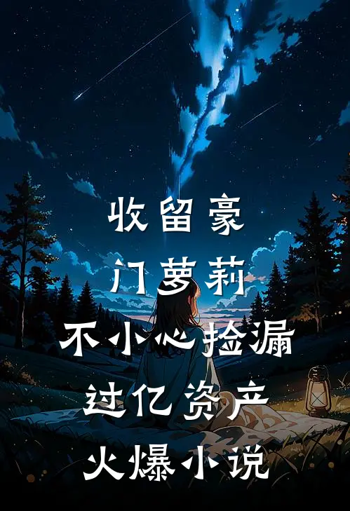 收留豪门萝莉，不小心捡漏过亿资产火爆小说