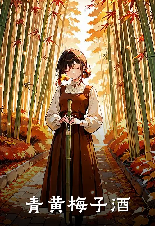 青黄梅子酒