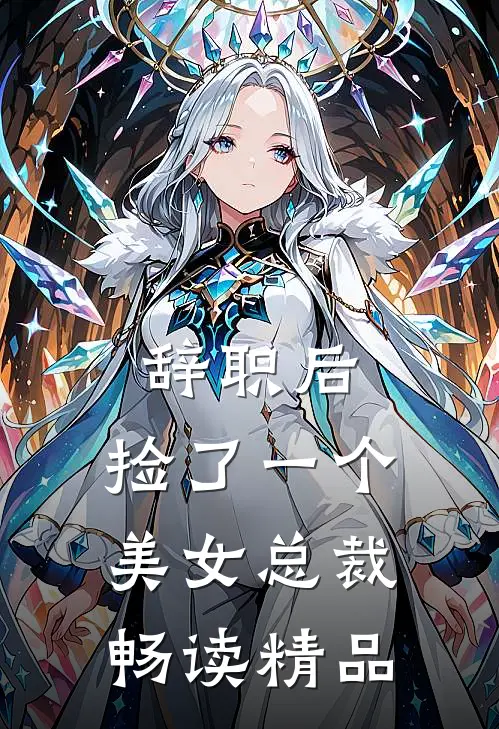 辞职后，捡了一个美女总裁畅读精品
