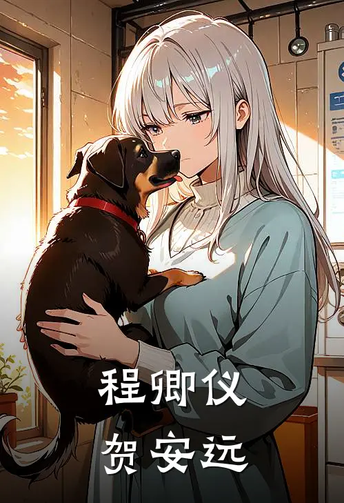 程卿仪贺安远