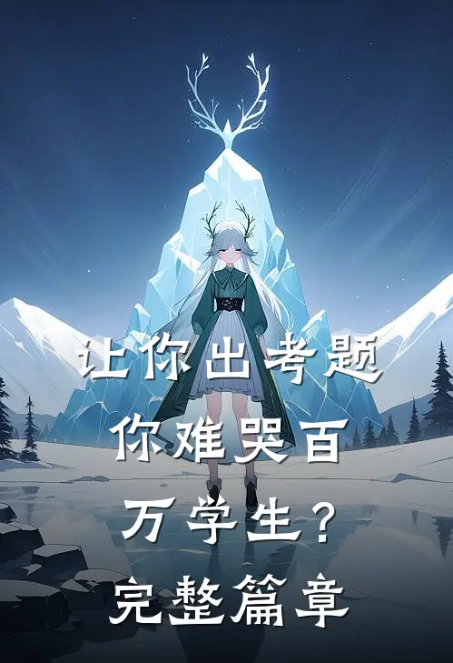 让你出考题，你难哭百万学生？完整篇章