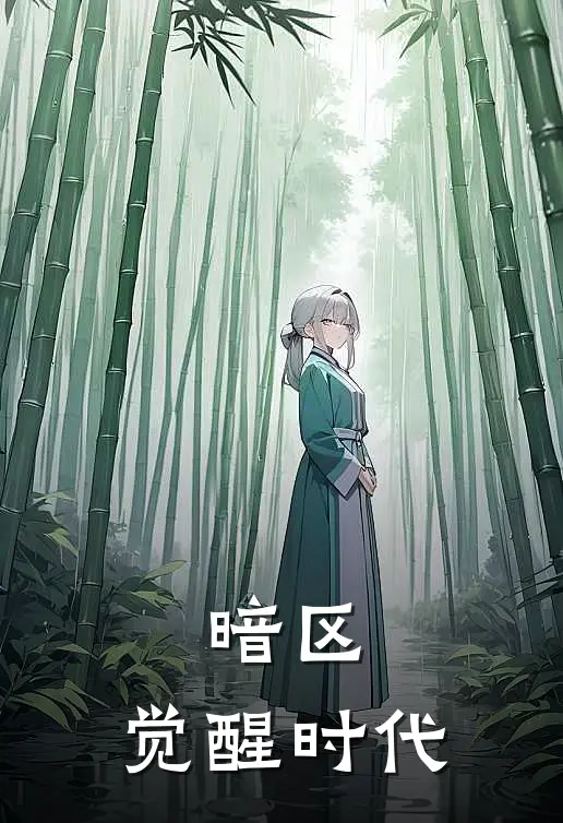 暗区：觉醒时代