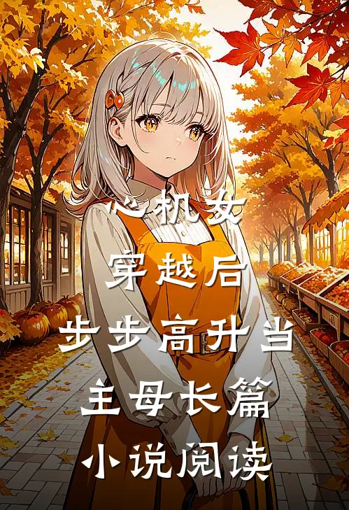 心机女穿越后，步步高升当主母长篇小说阅读