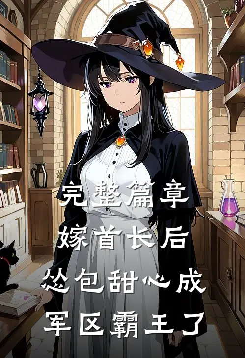 完整篇章嫁首长后，怂包甜心成军区霸王了