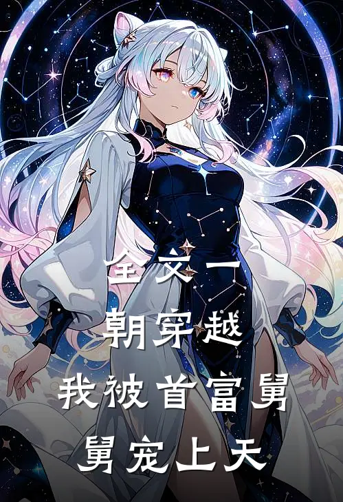 全文一朝穿越，我被首富舅舅宠上天