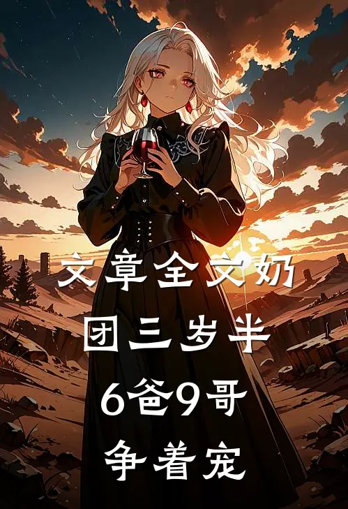 文章全文奶团三岁半：6爸9哥争着宠