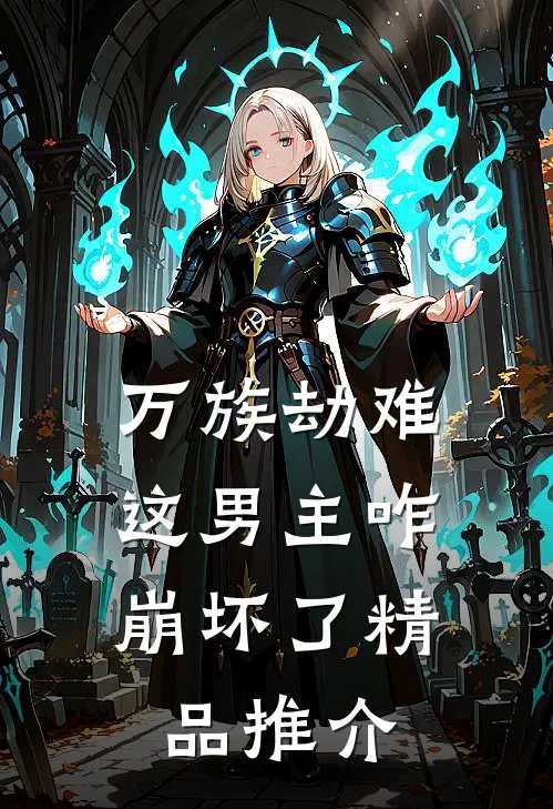 万族劫难，这男主咋崩坏了精品推介