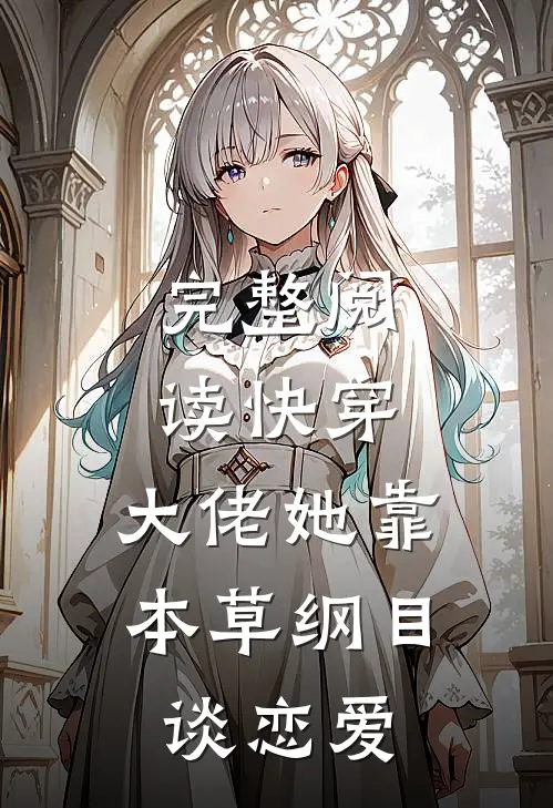 完整阅读快穿：大佬她靠本草纲目谈恋爱
