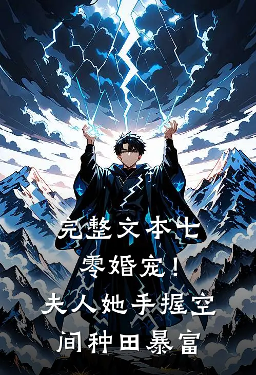 完整文本七零婚宠！夫人她手握空间种田暴富