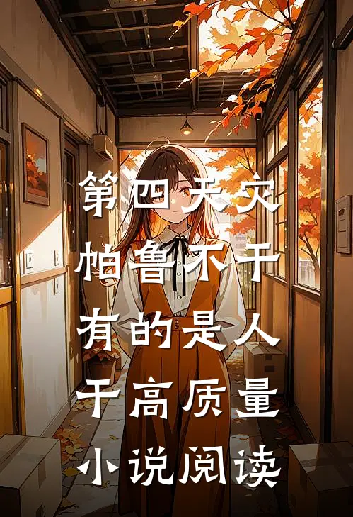 第四天灾：帕鲁不干，有的是人干高质量小说阅读