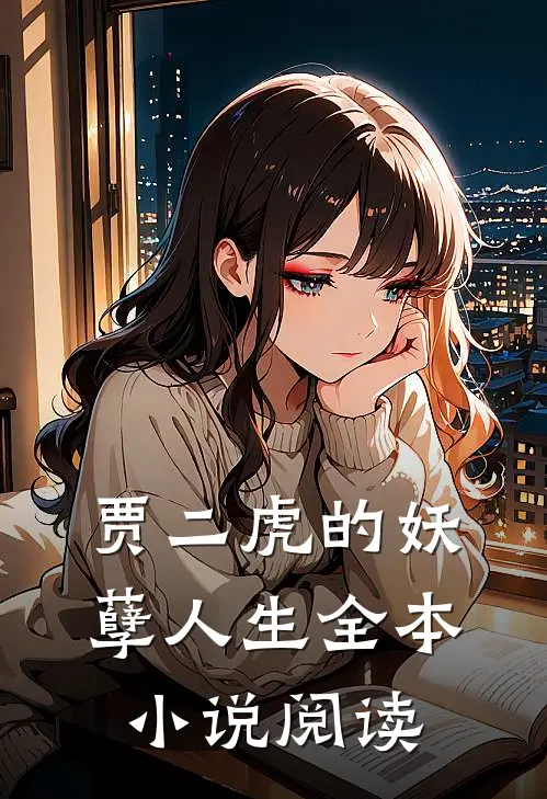 贾二虎的妖孽人生全本小说阅读