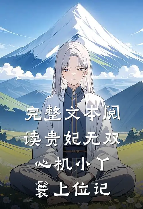 完整文本阅读贵妃无双：心机小丫鬟上位记