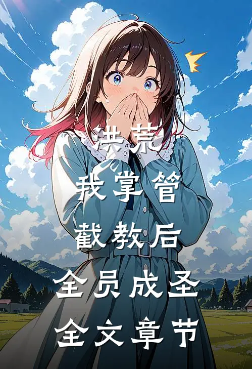 洪荒：我掌管截教后，全员成圣全文章节