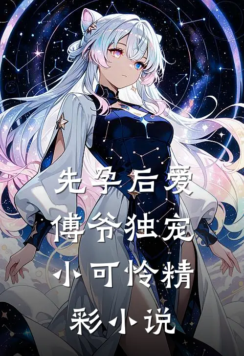 先孕后爱：傅爷独宠小可怜精彩小说
