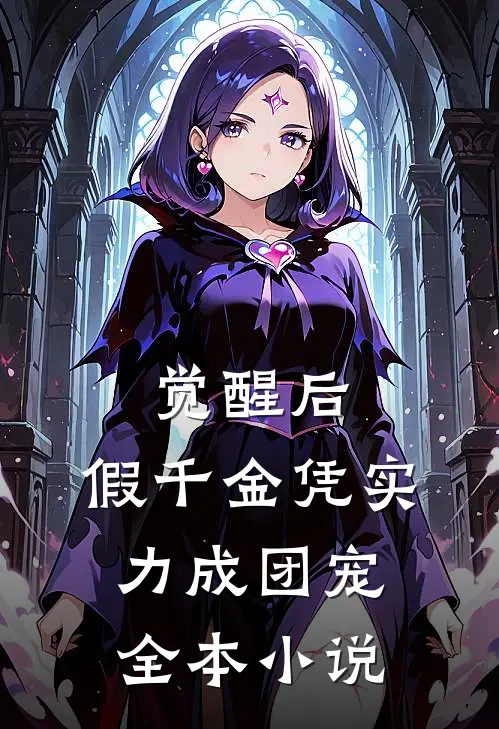 觉醒后，假千金凭实力成团宠全本小说