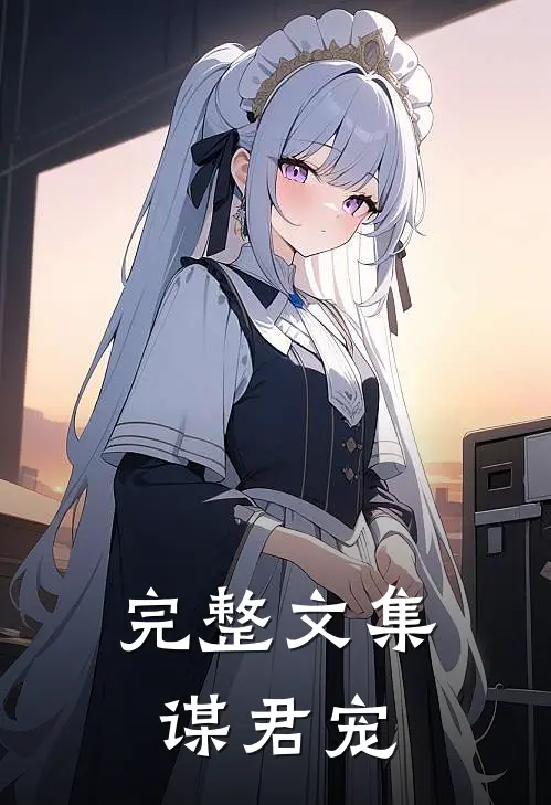 完整文集谋君宠