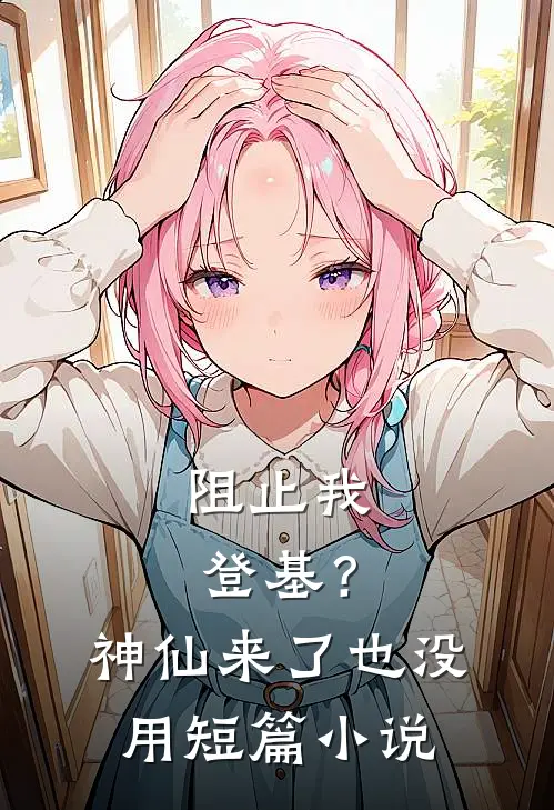 阻止我登基？神仙来了也没用短篇小说