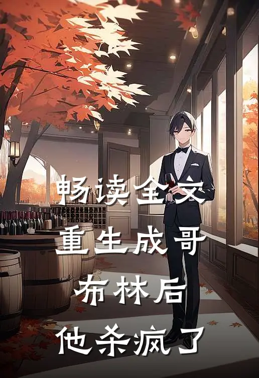 畅读全文重生成哥布林后，他杀疯了