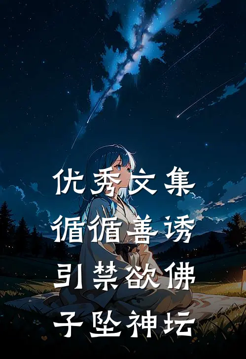 优秀文集循循善诱，引禁欲佛子坠神坛