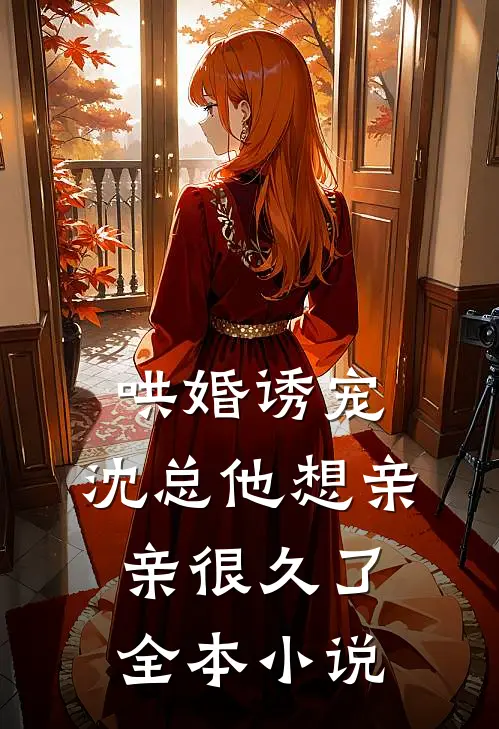 哄婚诱宠，沈总他想亲亲很久了全本小说