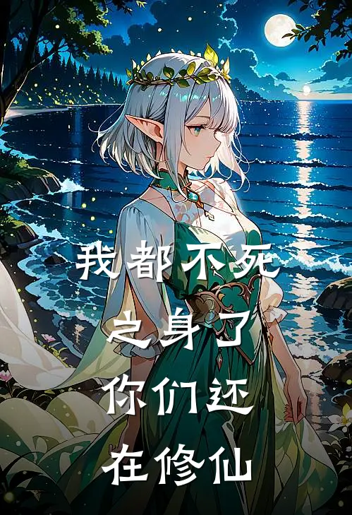 我都不死之身了,你们还在修仙