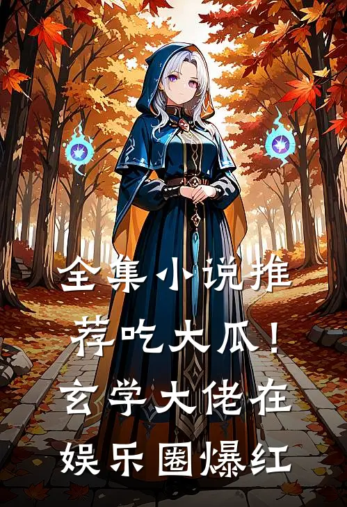 全集小说推荐吃大瓜！玄学大佬在娱乐圈爆红