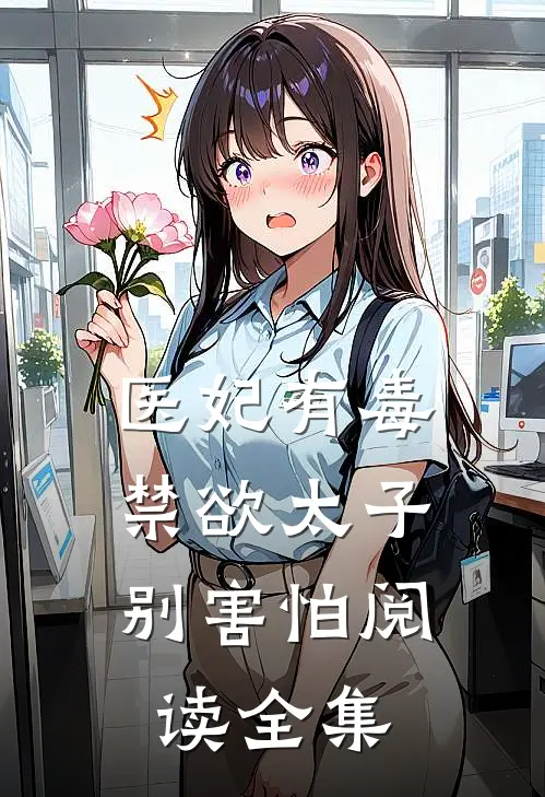 医妃有毒,禁欲太子别害怕阅读全集
