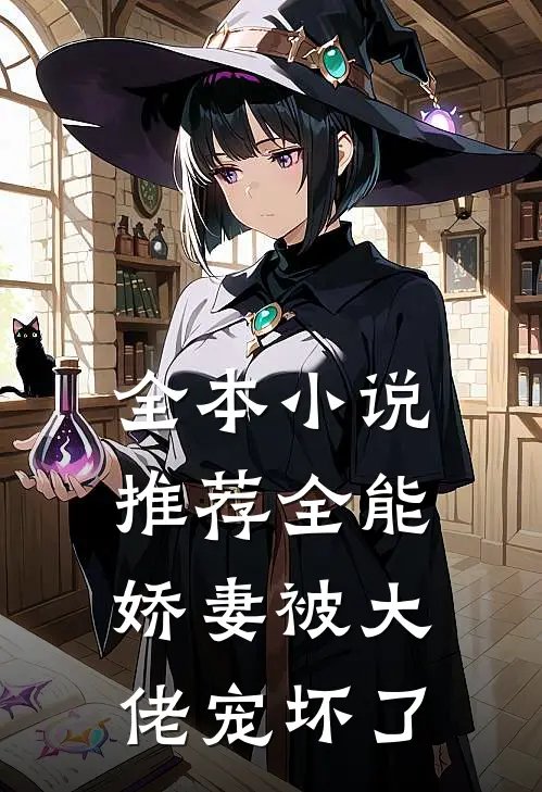 全本小说推荐全能娇妻被大佬宠坏了
