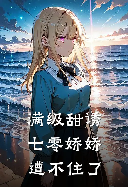 满级甜诱：七零娇娇遭不住了