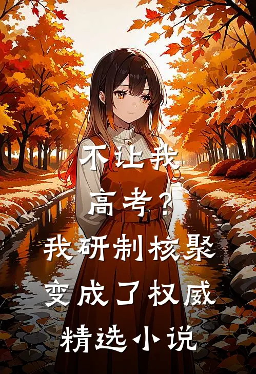 不让我高考？我研制核聚变成了权威精选小说