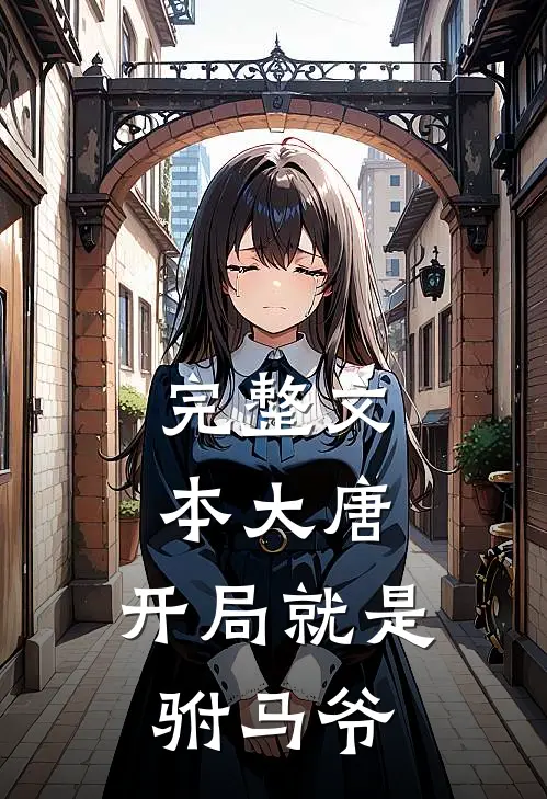 完整文本大唐：开局就是驸马爷