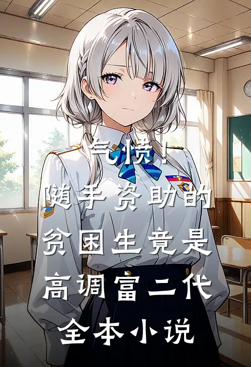 气愤！随手资助的贫困生竟是高调富二代全本小说