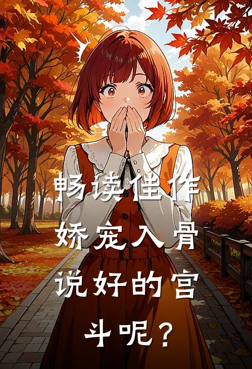 畅读佳作娇宠入骨：说好的宫斗呢？