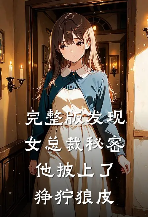 完整版发现女总裁秘密，他披上了狰狞狼皮