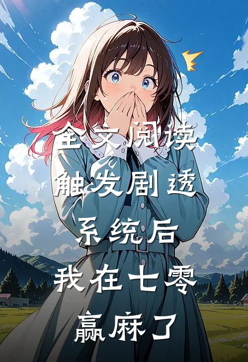 全文阅读触发剧透系统后，我在七零赢麻了