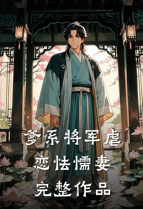 爹系将军虐恋怯懦妻完整作品