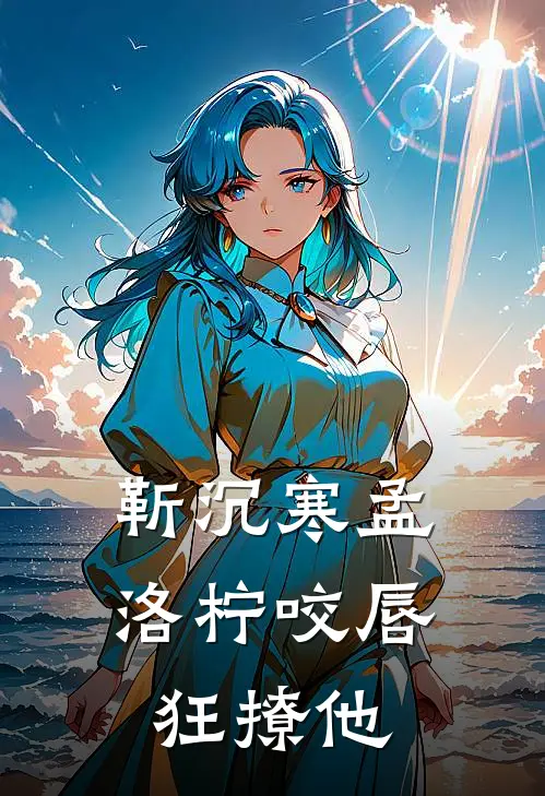 靳沉寒孟洛柠咬唇狂撩他