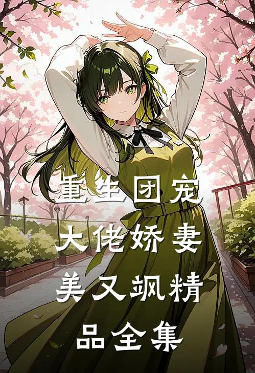 重生团宠：大佬娇妻美又飒精品全集