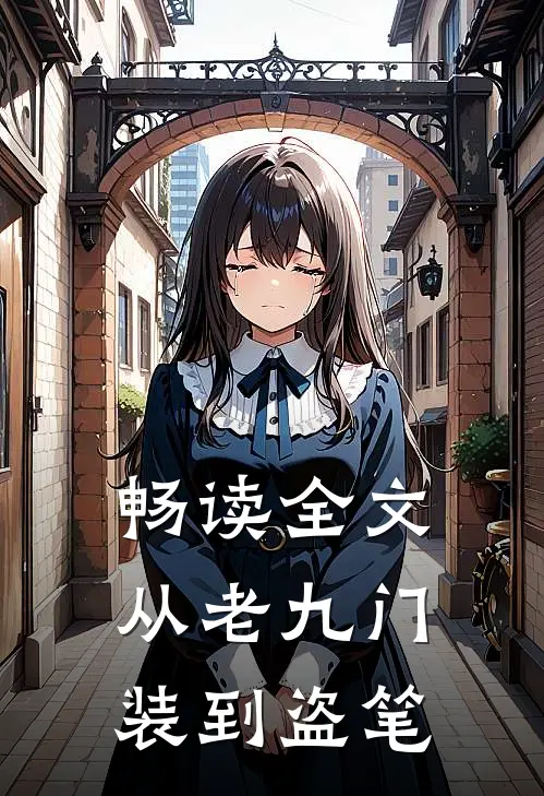 畅读全文从老九门装到盗笔
