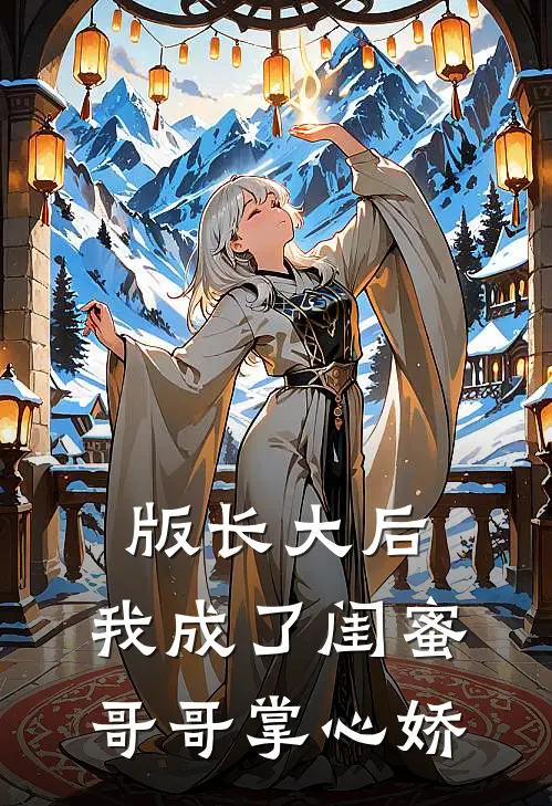 版长大后，我成了闺蜜哥哥掌心娇