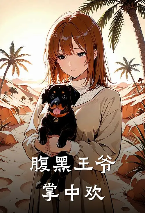 腹黑王爷掌中欢