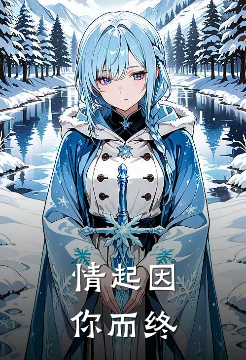 情起因你而终