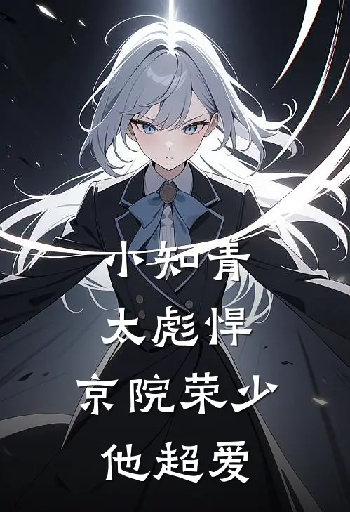 小知青太彪悍，京院荣少他超爱