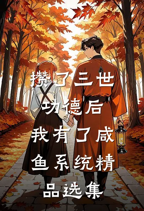 攒了三世功德后，我有了咸鱼系统精品选集