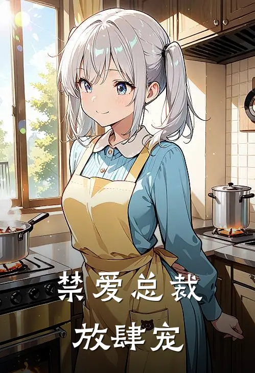 禁爱总裁放肆宠