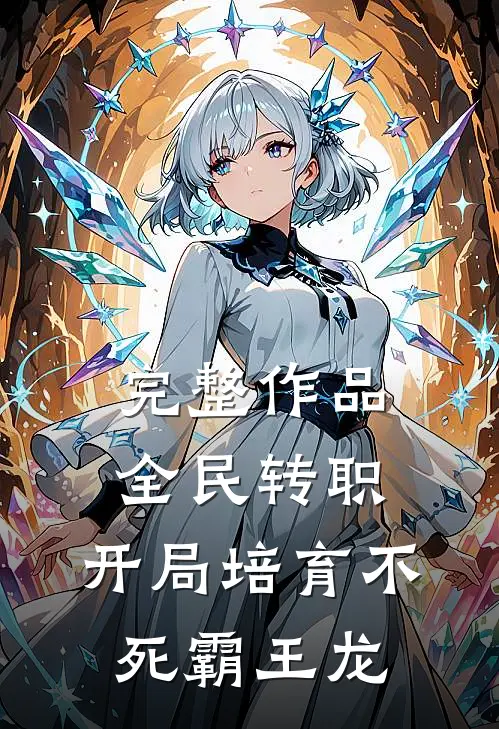 完整作品全民转职：开局培育不死霸王龙