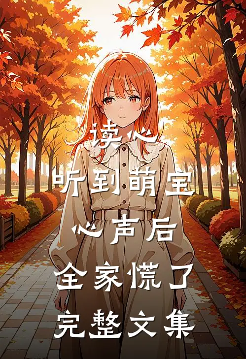 读心：听到萌宝心声后，全家慌了完整文集