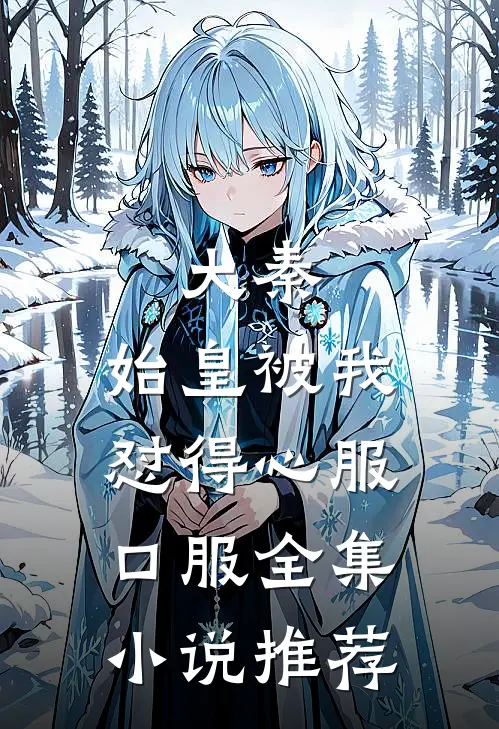 大秦：始皇被我怼得心服口服全集小说推荐