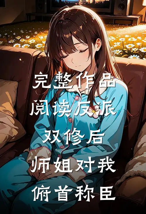 完整作品阅读反派：双修后，师姐对我俯首称臣
